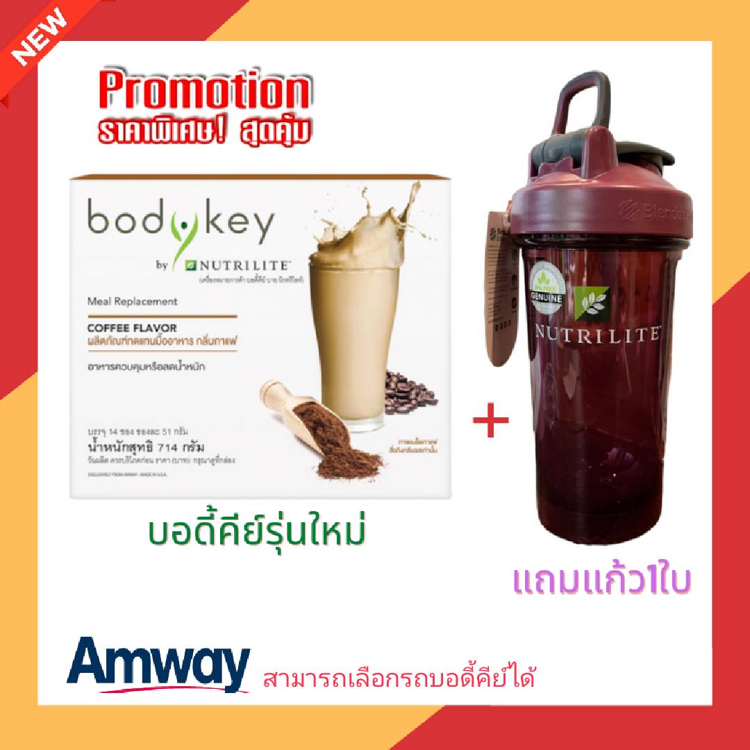 Amway บอดี้คีย์ Bodykey by Nutrilite ชุดบอดีคีย์ 1 +แก้วเช็คม่วง1ใบ ผลิตภัณฑ์ทดแทนมื้ออาหาร Bodykey สูตรใหม่ขนาด 714 กรัม 4 รสชาติ กดเลือก*(ตัดบาร์โค้ด ราคา 3,000 บาท*ส่งฟรี