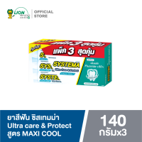 [สินค้าอยู่ระหว่างการเปลี่ยนแปลงสูตร][แพ็ค 3] Systema  ยาสีฟัน ซิสเท็มมา Ultra Care & Protect Icy Mint / Spring Mint / Maxi Cool / Cherry blossom 140 กรัม