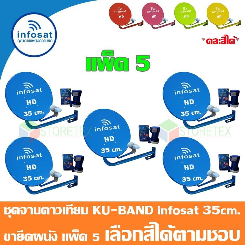 ชุดจานดาวเทียม INFOSAT 35 cm.(ยึดผนัง) แพ็ค5 (เลือกสีได้ตามชอบ) ราคา 1,400 บาท*ส่งฟรี