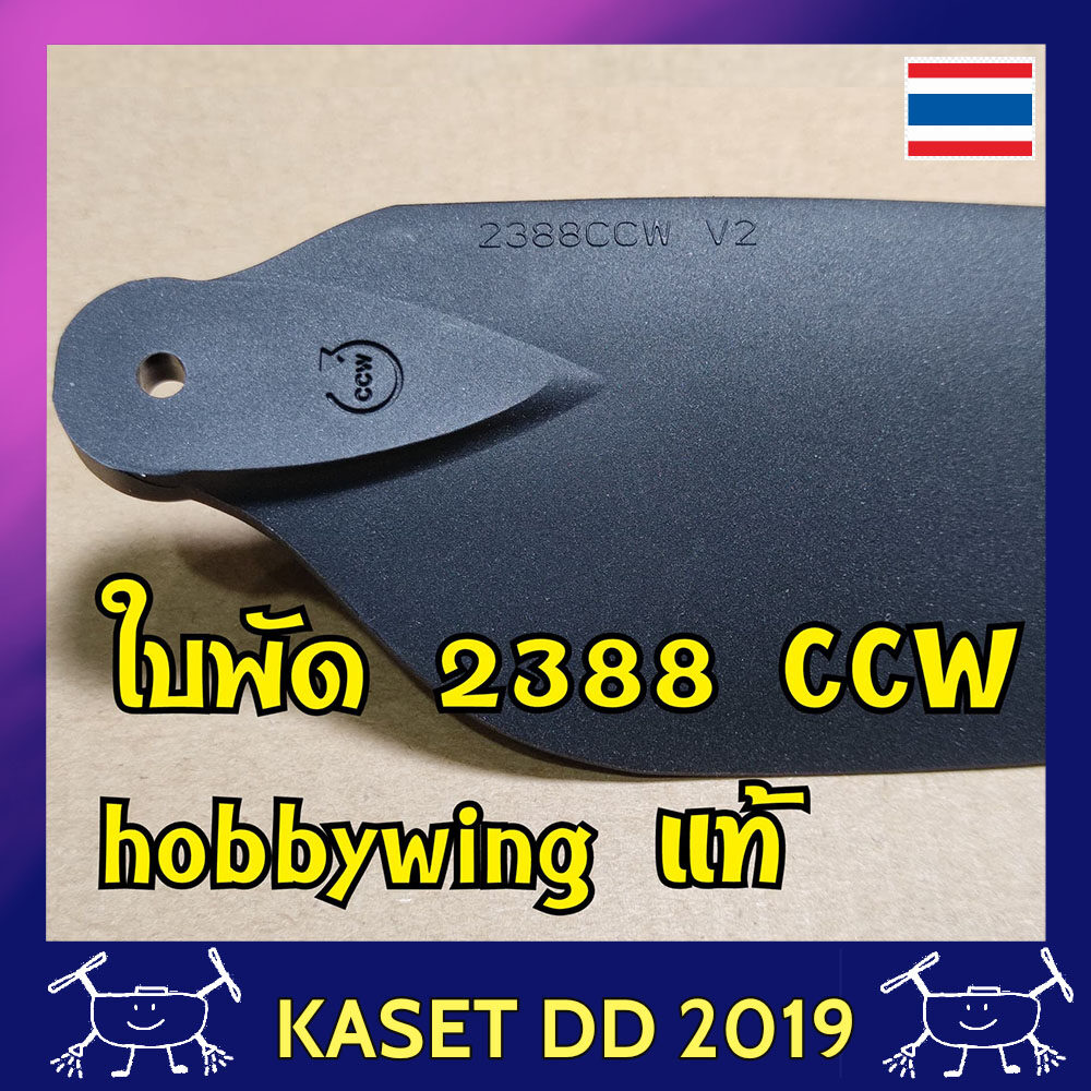ใบพัด โดรนเกษตร 2388 Hobbywing แท้ สำหรับใส่มอเตอร์ hobbywing X6 จำนวน 1 คู่ (2 ใบ)