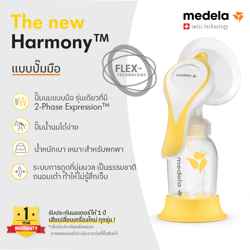 Medela Breast Pump Harmony (with Flex) ราคา 1,990 บาท*ส่งฟรี