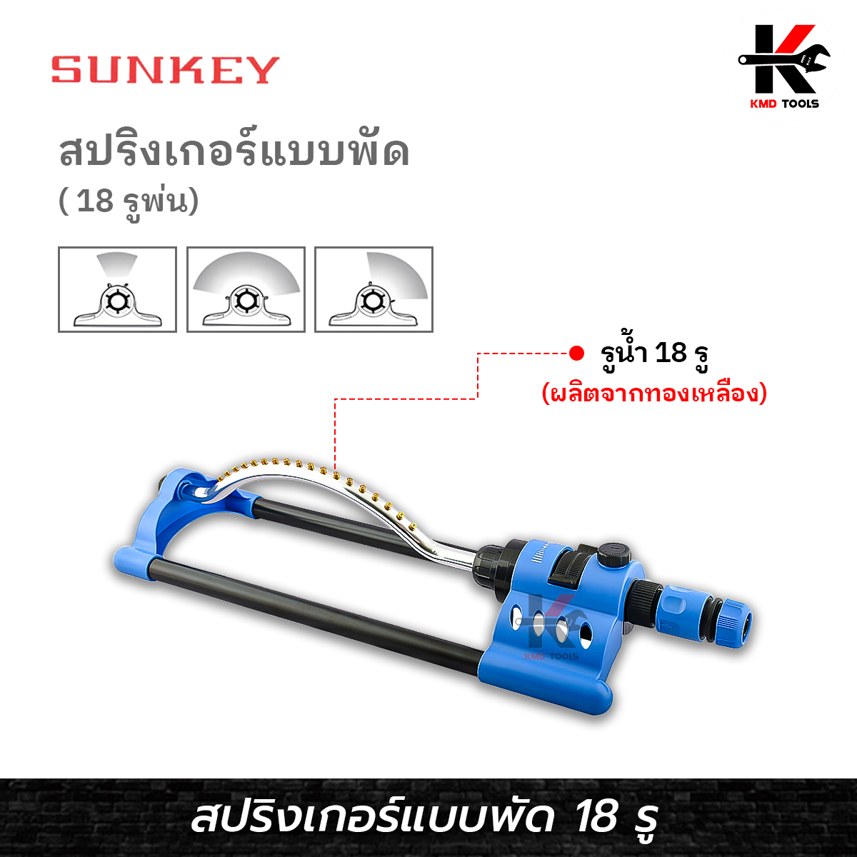 SUNKEY สปริงเกอร์ (แบบพัด 18 รู) สปริงเกอร์ฝอย สปริงเกอร์น้ำ สปริงเกอร์รดน้ำ สปริงเกอร์ 4 หุน สปริงเกอร์สนาม Made in Taiwan ของแท้ สปริงเกอร์ ราคา 1,260 บาท*ส่งฟรี