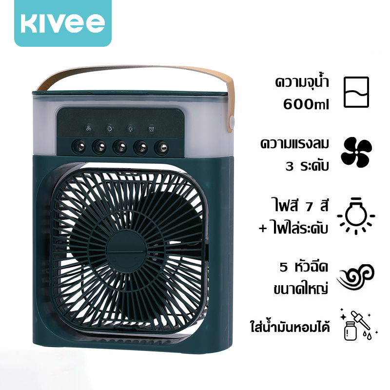 KIVEE พัดลมไอเย็น พัดลมพกพาชาร์จ พัดลมตั้งโต๊ะ3 in 1 ใส่น้ำมันหอมได้ มินิพัดลมแบบพกพาความชื้นเครื่องฟอกอากาศสเปรย์คูลเลอร์ที่มี ไฟ LED 7 สี แอร์มินิ เครื่องทำความเย็น แอร์ตั้งโต๊ะ พัดลม ราคา 329 บาท*ส่งฟรี