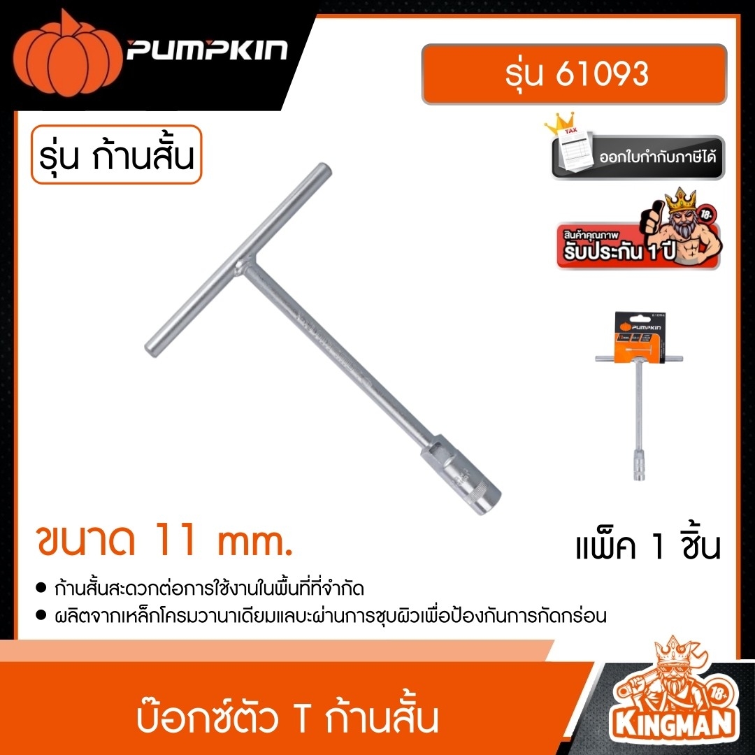 PUMPKIN  บ๊อกซ์ตัว T ก้านสั้น รุ่น 61093 (ขนาด 11 mm.) พัมคิน บล็อกตัวที บล็อกขันตัวที ด้ามขันตัวที เครื่องมือช่าง เครื่องมือ