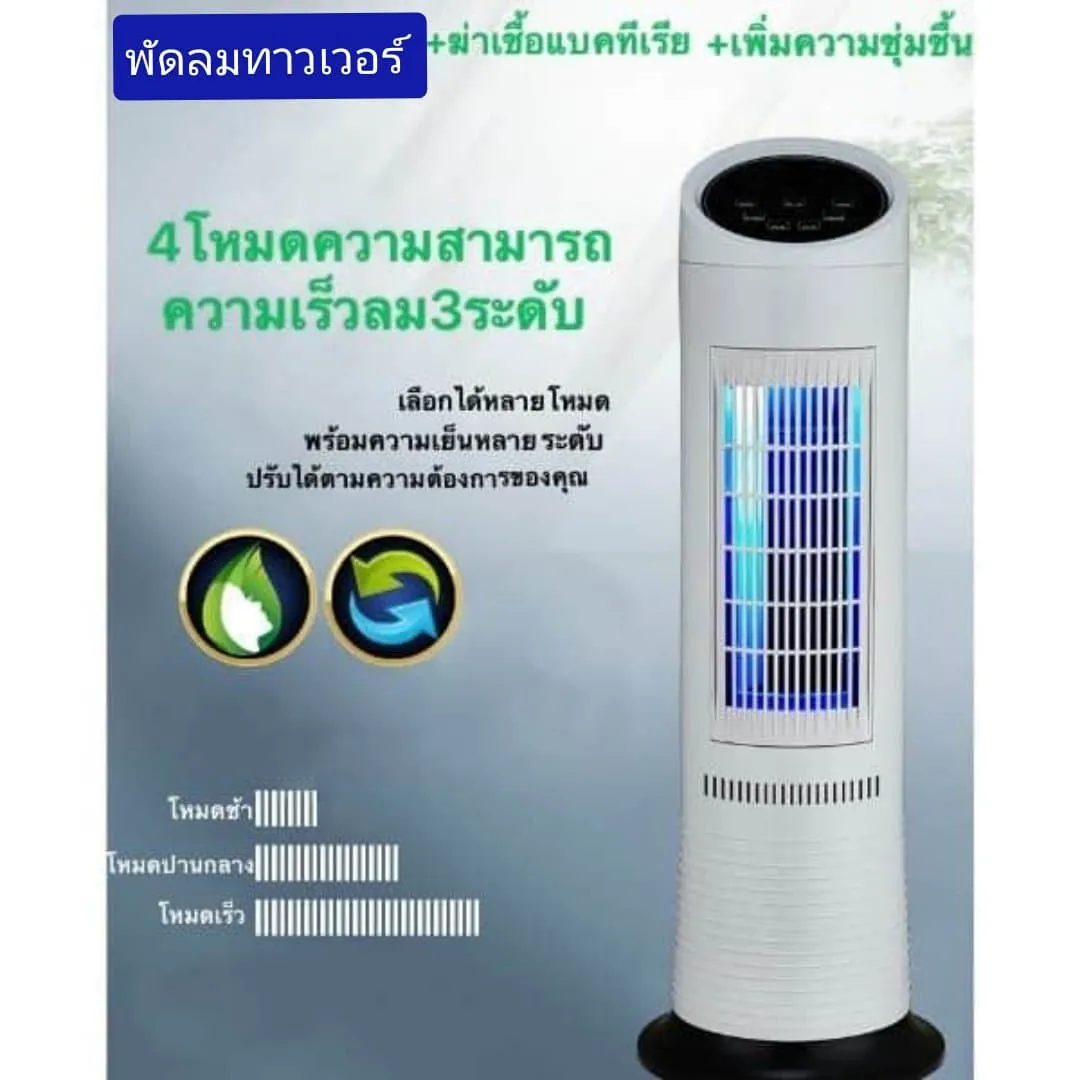 LA&A พัดลมทาวเวอร์ พัดลม TOWER FANพัดลมตั้งพื้นพัดลมไร้ใบพัด ลมเเรง3ระดับรุ่นZS-T618