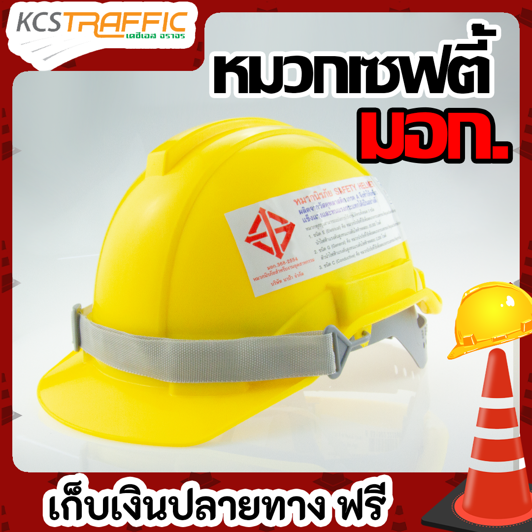 KCS หมวกนิรภัย หมวกเชฟตี้ หมวกนิรภัย มอก หมวกวิศวกร หมวกการไฟฟ้า หมวกก่อสร้าง มีมอก. หมวก safety helmet  (High Impact ABS) น้ำหนักเบา แข็งแรง