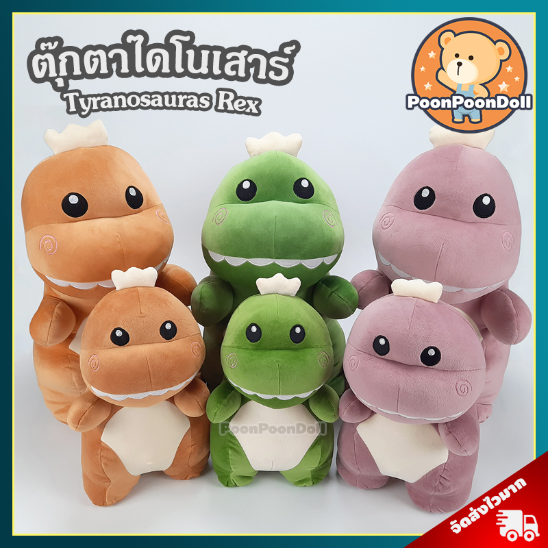 ตุ๊กตา ไดโนเสาร์ (ขนาด 13,18,25,30 นิ้ว) ลิขสิทธิ์แท้ / ตุ๊กตา Dinosaur / ตุ๊กตา ทีเร็กซ์ T-rex ไทแรนโนซอรัส Tyranosauras Rex นุ่มนิ่ม ของเล่นเด็ก ของขวัญ