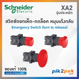 สินค้า XA2 ปุ่มฉุกเฉินกดล็อคหมุนเด้งกลับ, Ø22mm, พลาสติก, หัวแดง Ø30-60mm 1NC  - Schneider Emergency Stop Switches by pik2pak.com XA2ES442/XA2ES542/XA2ES642