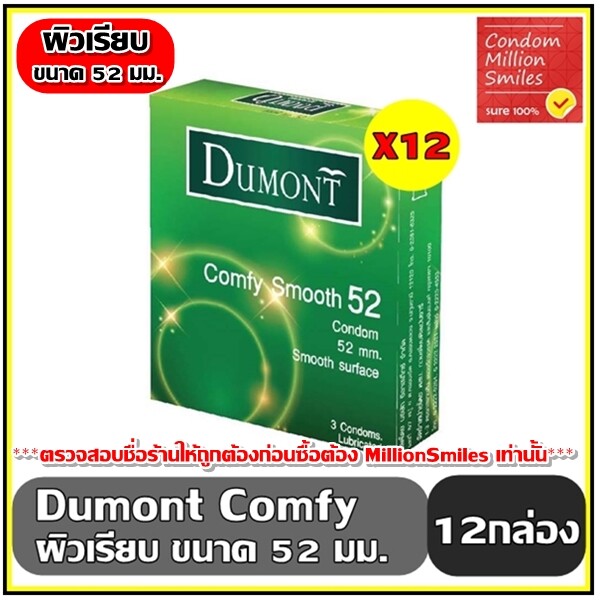 Dumont Comfy Smooth Condom  " ถุงยางอนามัย  ดูมองต์ คอมฟี่ สมุท " ขนาด 52 ผิวเรียบ ขายดี ราคาประหยัด 1 กล่อง 3 ชิ้น