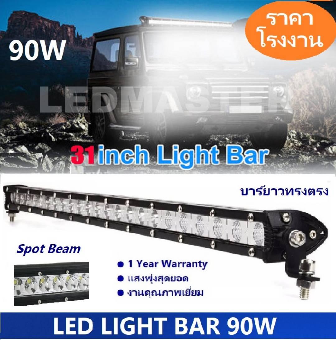 LED Light Bar ไฟรถยนต์ 90 W บาร์ความยาว 31 นิ้ว ทรงตรง ไฟหน้ารถ ไฟท้าย สำหรับอะไหล่รถ อุปกรณ์รถยนต์ รถสิบล้อ รถบรรทุก รถ Jeep ATV รถเอทีวี เรือประมง เรือยอชท์ รถบรรทุก รถสิบล้อ เเสงพุ่งสว่างมาก งานพรีเมี่ยม เเสงขาว 12V-24V จำนวน 1 ชิ้น