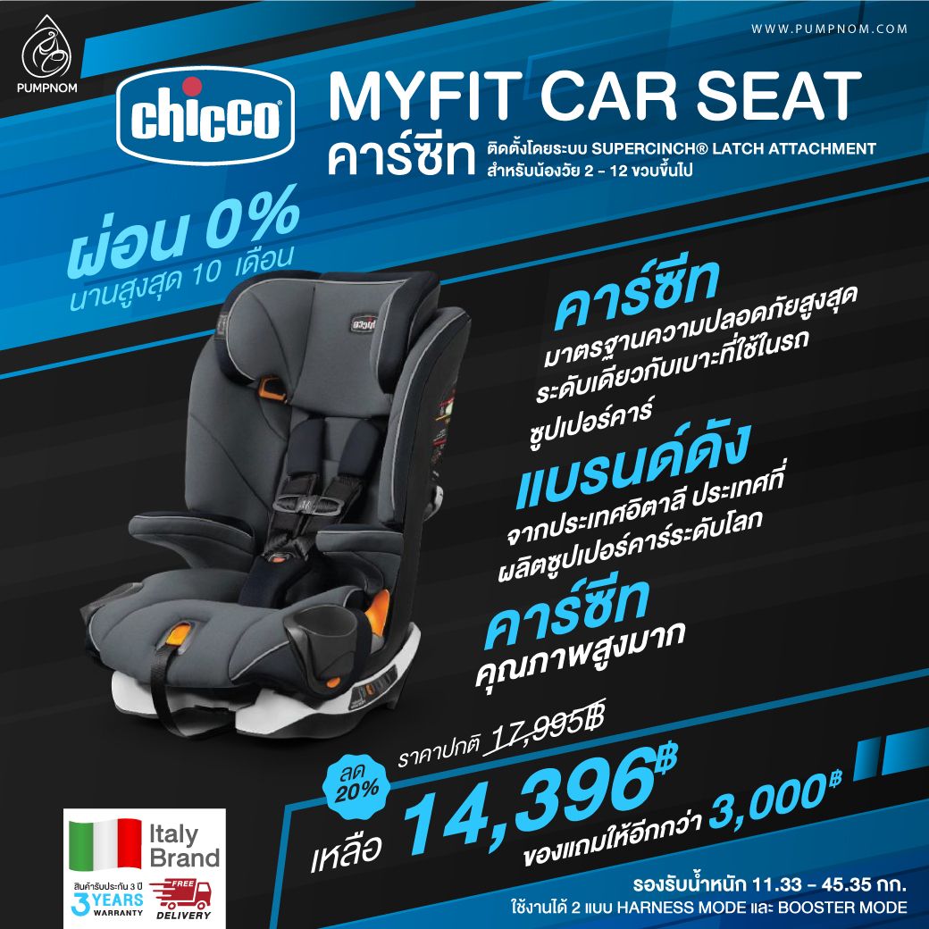 CHICCO (คิคโค่) คาร์ซีท Myfit Car Seat Notte ปรับระดับการนั่งได้ 4 ระดับ การติดตั้งแบบสายรัดนิรภัย 5 จุด สำหรับเด็ก 11.33 กก. ขึ้นไป