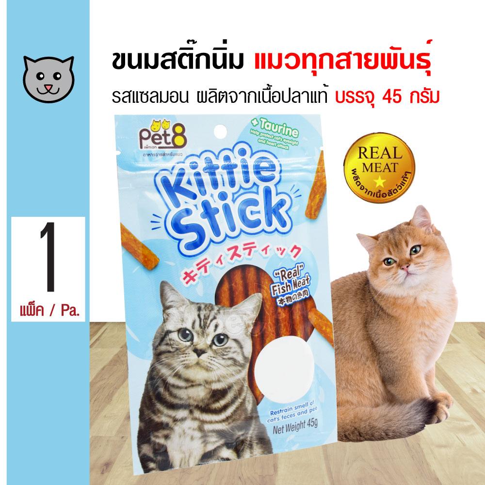 Pet8 Cat Snack ขนมแมว สติ๊กนิ่ม รสแซลมอน ผลิตจากเนื้อปลาแท้ สำหรับแมวทุกสายพันธุ์ (45 กรัม/ซอง)