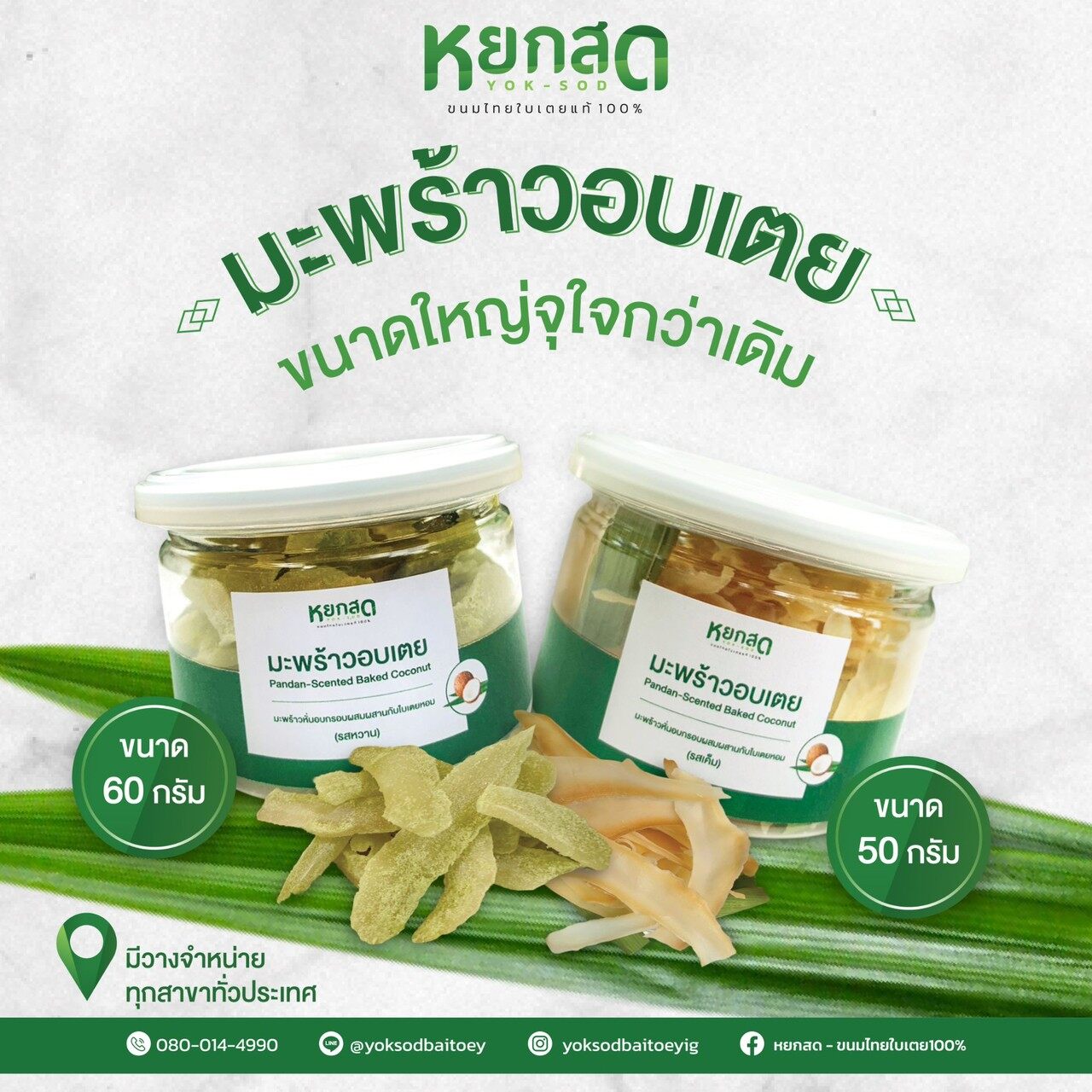 มะพร้าวอบเตย มะพร้าวอบกรอบ ขนมทานเล่นเพลิดเพลิน หอมใบเตย หวานมันลงตัว หยกสด ราคา 85 บาท*ส่งฟรี