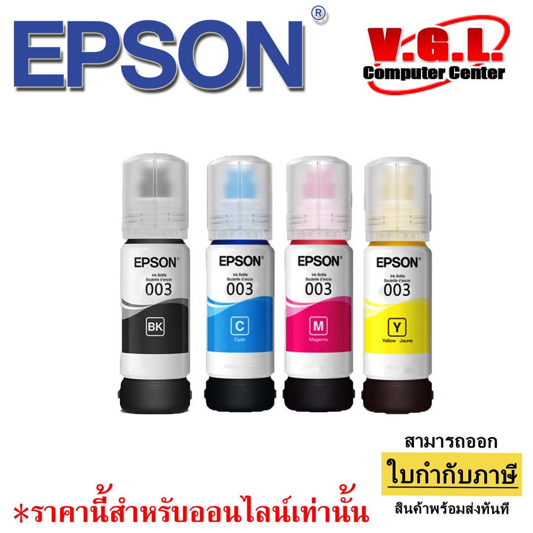 หมึก EPSON 3110/3150/5190 แท้ หมึกเติม 003 สี Bk CMY ของแท้ 100% Nobox รุ่นไม่มีกล่อง