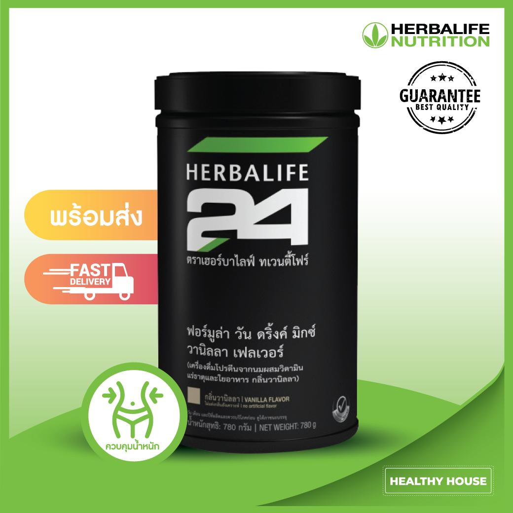 Herbalife 24 เฮอร์บาไลฟ์ ทเวนตี้โฟร์ 24 ฟอร์มูลล่า วัน ดริ้งค์ มิกซ์ วานิลา เฟลเวอร์ ลดน้ำหนัก สินค้าของแท้มีการกรีดบาร์โค้ด *Active world Team Guarantee*