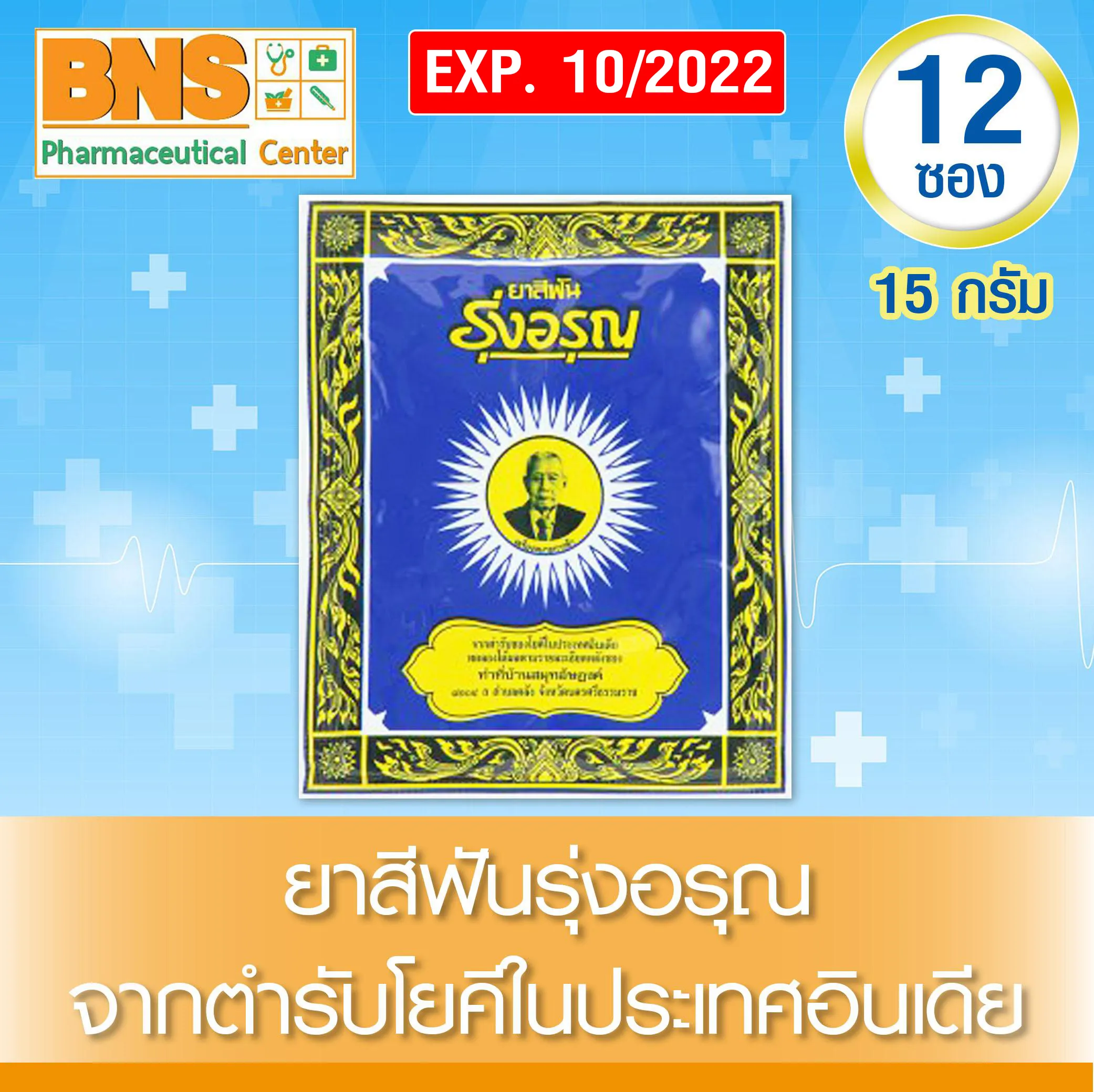 ยาสีฟัน รุ่งอรุณ (ห่อ 12 ซอง) ขนาด 15 กรัม (สินค้าใหม่)(สินค้าขายดี)(ถูกที่สุด) By BNS