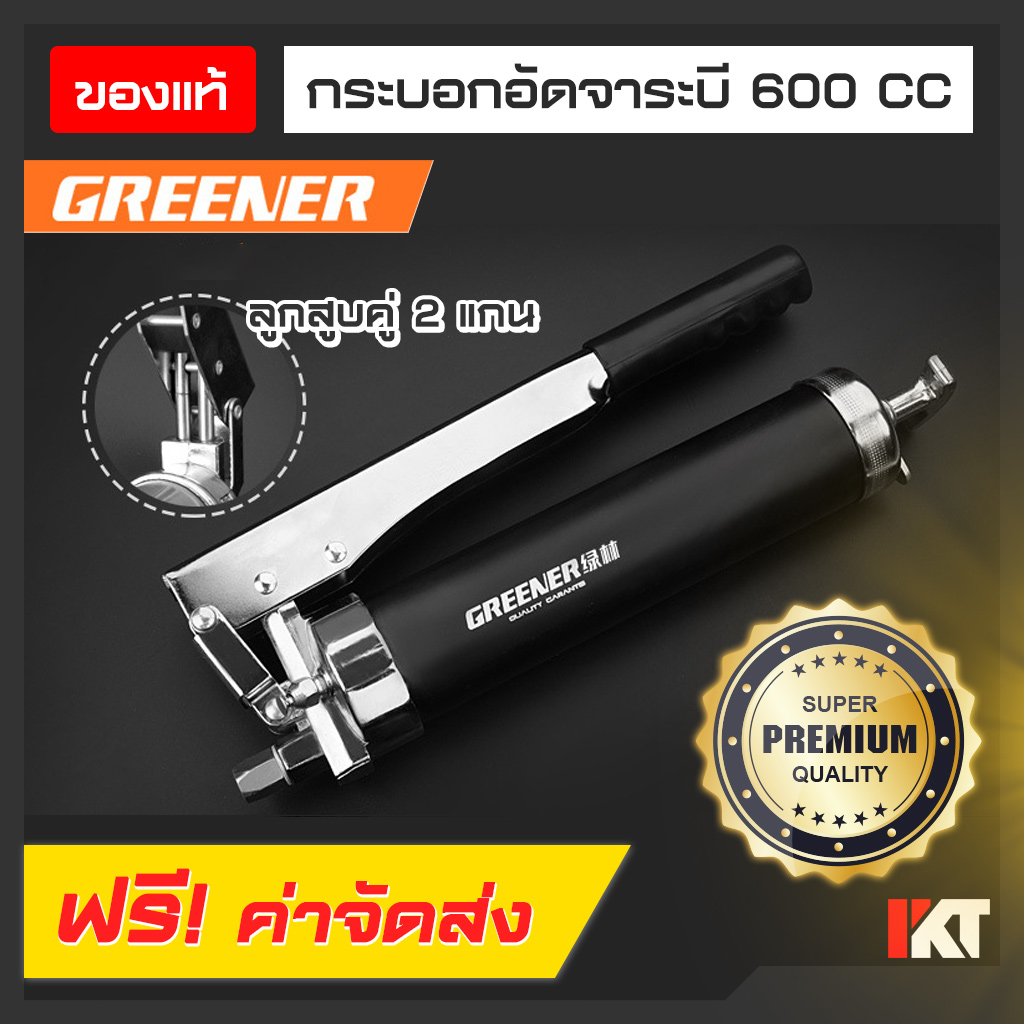 กระบอกอัดจารบี 600 cc อย่างดี ยี่ห้อ GREENER มีสายอ่อน ปืนจาระบี ระบบ 2 ลูกสูบ (2 แกน) วัสดุเกรดหนา แข็งแรง ทนทาน แรงดัน 12000 PSI มีวาวล์ไล่ลม