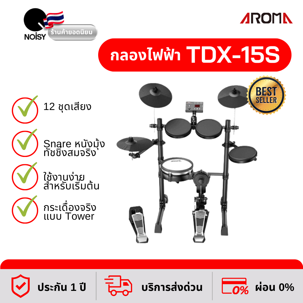 กลองไฟฟ้า กลองชุด Aroma รุ่น TDX-15S รับประกัน 1 ปีจากตัวแทนจำหน่ายอย่างเป็นทางการ ราคา 7,850 บาท*ส่งฟรี