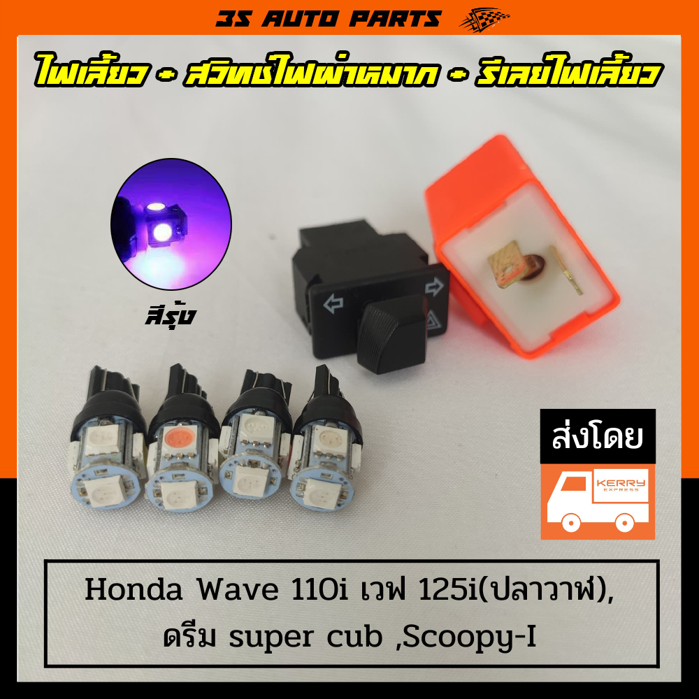 ชุด ไฟเลี้ยว LED สีรุ้ง 4 หลอด + สวิทช์ไฟเลี้ยว ไฟผ่าหมาก 3.3 cm + รีเลย์ไฟเลี้ยว กระพริบเร็ว Honda Wave 110i รุ่นเก่า ปี 2010 - 2016 เวฟ 125i , ดรีม super cub , Scoopy ราคา 119 บาท*ส่งฟรี