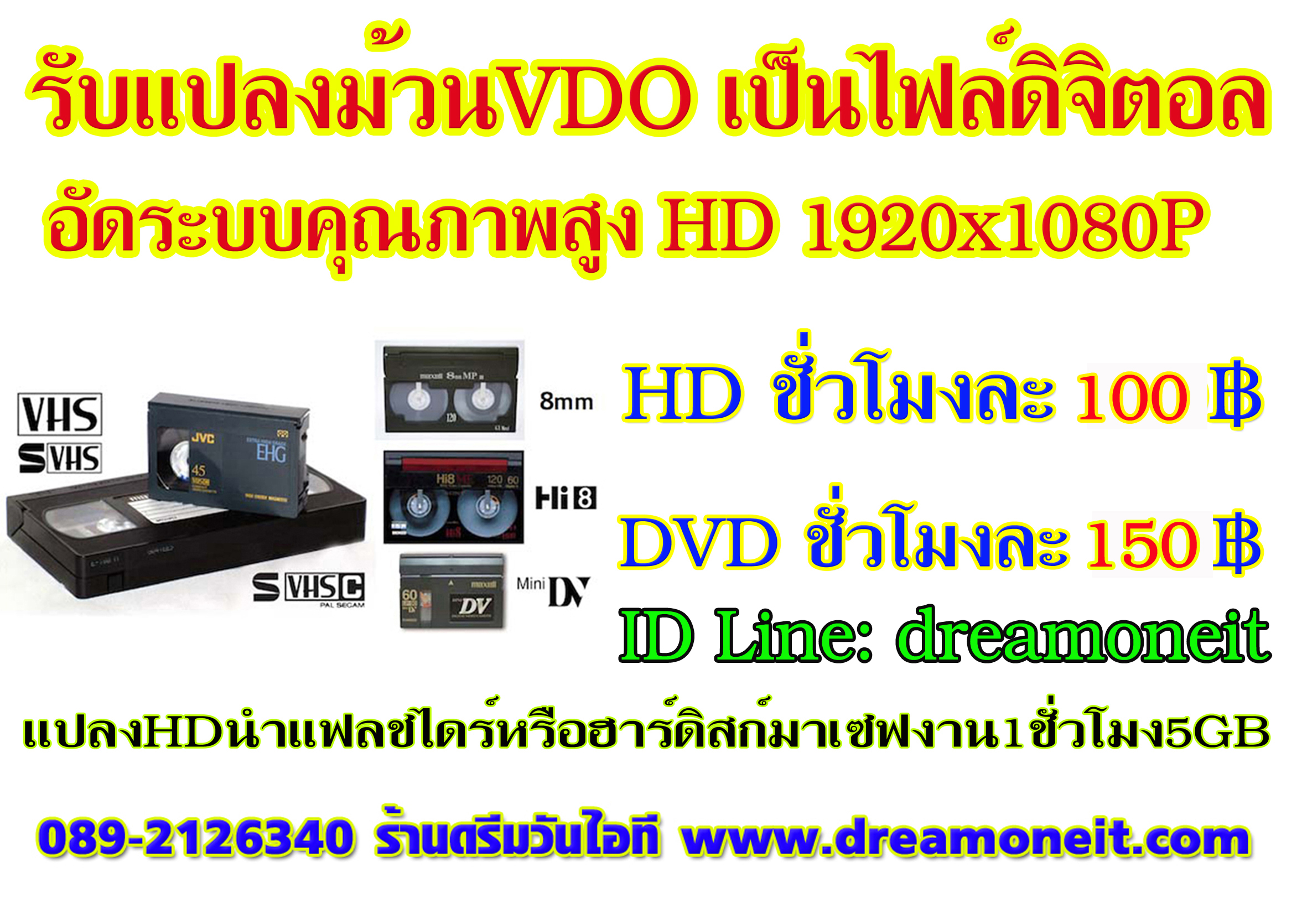 รับแปลงม้วน VDO เป็นไฟล์HD ดิจิตอล ลงแฟลชไดร์ หรือฮาร์ดดิสก์ หรือลงแผ่น DVD อัดระบบคุณภาพสูง ม้วน VDO VHS -ม้วน Mini DV - ม้วน VDO8-HI8 - Digital8   ราคาชั่วโมงละ100บาท