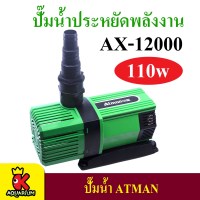 Atman AX-12000 (ปั๊มน้ำประหยัดไฟ)
