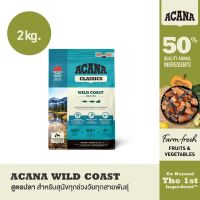 ACANA Classics Wild Coast 2 กก. (อคานา คลาสสิก ไวล์ด โคสท์) สูตรสำหรับสุนัขทุกช่วงวัย ทุกสายพันธุ์