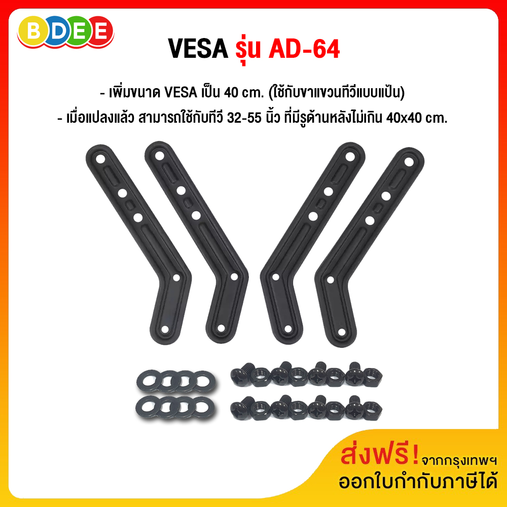 BDEE Add-on accessories Extra size VESA Model AD-64 Increase the size of the mounting hole behind the TV from 20x20 cm. to 40x40 cm. ราคา 230 บาท*ส่งฟรี