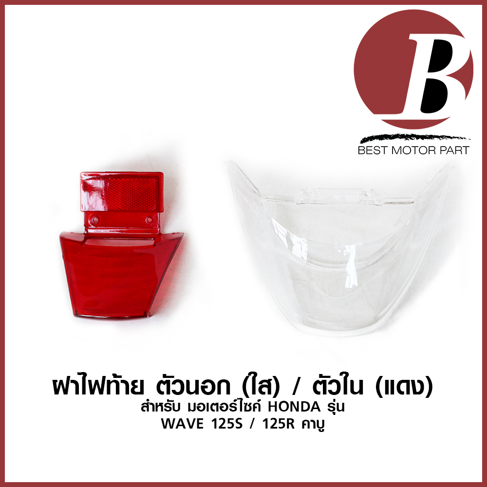 ฝาไฟท้าย ฝาครอบไฟท้าย สำหรับมอเตร์ไซค์ HONDA รุ่น wave 125s / 125r คาบู ตัวนอก (สีใส) / ตัวใน (สีแดง) แบบเดิม อย่างดี ราคา 45 บาท*ส่งฟรี