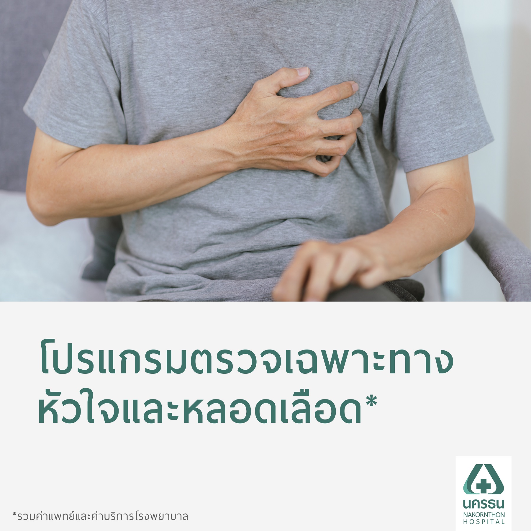 [E-Coupon] Nakornthon Specialized Cardiovascular Assessment Program* ราคา 7,500 บาท*ส่งฟรี