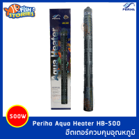 เครื่องควบคุมอุณหภูมิน้ำ Periha Aqua Heater HB-500 ฮีตเตอร์ตู้ปลา