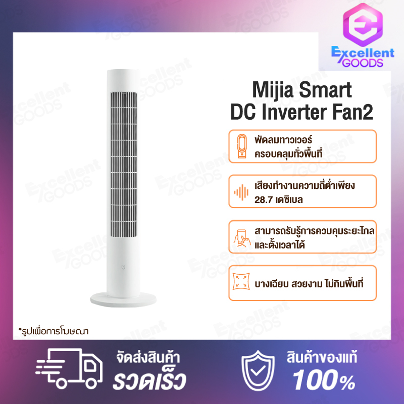 Xiaomi Mijia DC Frequency Conversion Tower Fan / Inverter ราคาถูก
