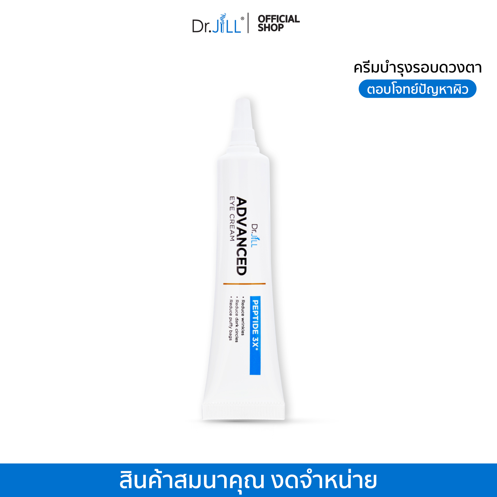 [สินค้าสมนาคุณ งดจำหน่าย] Dr.JiLL Advanced Eye Cream ครีมบำรุงผิวรอบดวงตา ลดเลือนริ้วรอย ราคา 1,490 บาท*ส่งฟรี