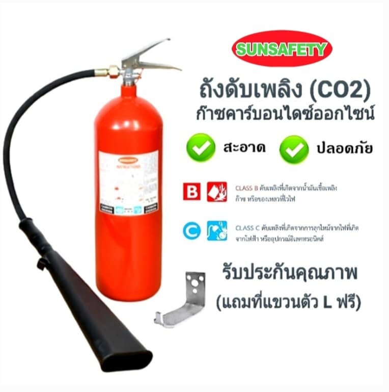 SUNSAFETY ถังดับเพลิง CO2 เครื่องดับเพลิงชนิด ก๊าซคาร์บอนไดออกไซด์ ขนาด 10 ปอนด์