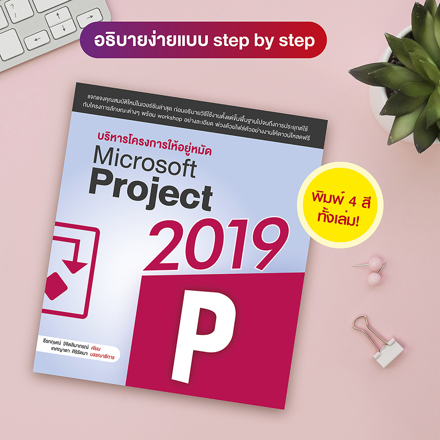 หนังสือ บริหารโครงการให้อยู่หมัด Microsoft Project 2019 (สำนักพิมพ์ WITTY GROUP)