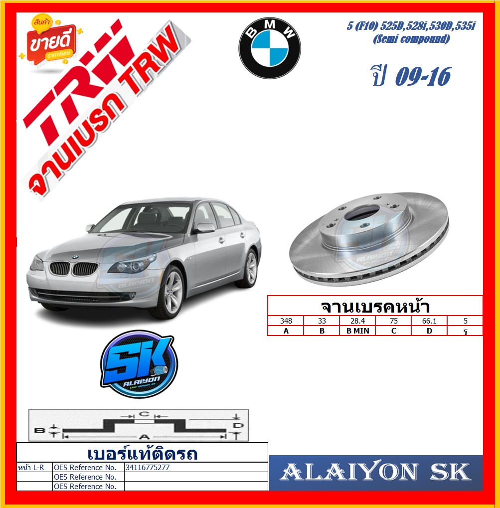 Brake Disc, European Trw, Model Bmw 5 (F10)525D,528I,530D,535I (Semi Compound) Year 09-16 (Free Shipping Promotion) Product Warranty 6 Months or 20,000 Km. ราคา 7,310 บาท*ส่งฟรี