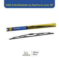 MICHELIN ใบปัดน้ำฝนโครงเหล็ก แพ็คเดี่ยว U-HOOK RainForce Wiper Blade (single pack 1ชิ้น)  ส่งฟรี ผ่อน0% รับประกันของแท้ 100%