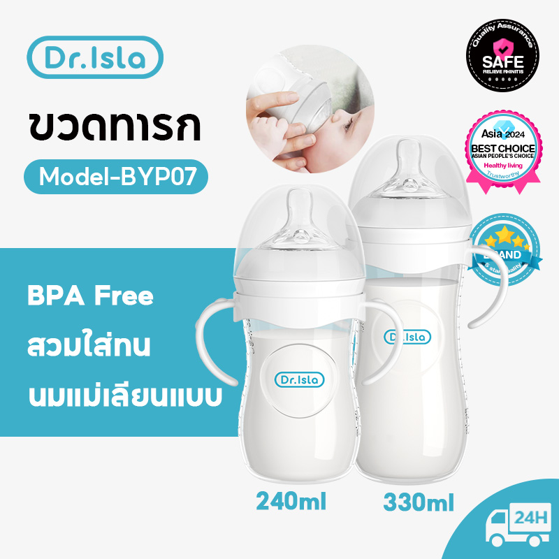 Dr.Isla ซื้อ 1 แถม 1 BYP07 ขวดนม วดนมพร้อมจุกนมซิลิโคน ขวดนมพร้อมจุกนมซิลิโคน ซื้อ330ml แถม 150ml 1 ขวด ของแท้ 100% ของแท้ Baby Bottle ขวดนม 11 ออนซรองรับการชำระเงินปลายทางรองรับการชำระเงินปลายทาง ราคา 240 บาท*ส่งฟรี