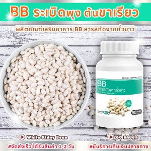 ภาพหน้าปกสินค้าพร้อมส่ง! ส่งไว BB สารสกัดจากถั่วขาว  ถั่วขาวระเบิดพุง ซื้อ 1 กระปุก (60 แคปซูล) ที่เกี่ยวข้อง