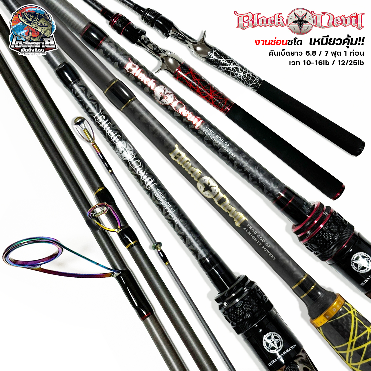 คันตีเหยื่อปลอม Black Devil 1 ท่อน **คละสี** (ประกันหัก 50%) กราไฟท์แท้ คันล่าสัตว์ประหลาด สายงัด สายยก ไม่ควรพลาด ราคา 2,500 บาท*ส่งฟรี