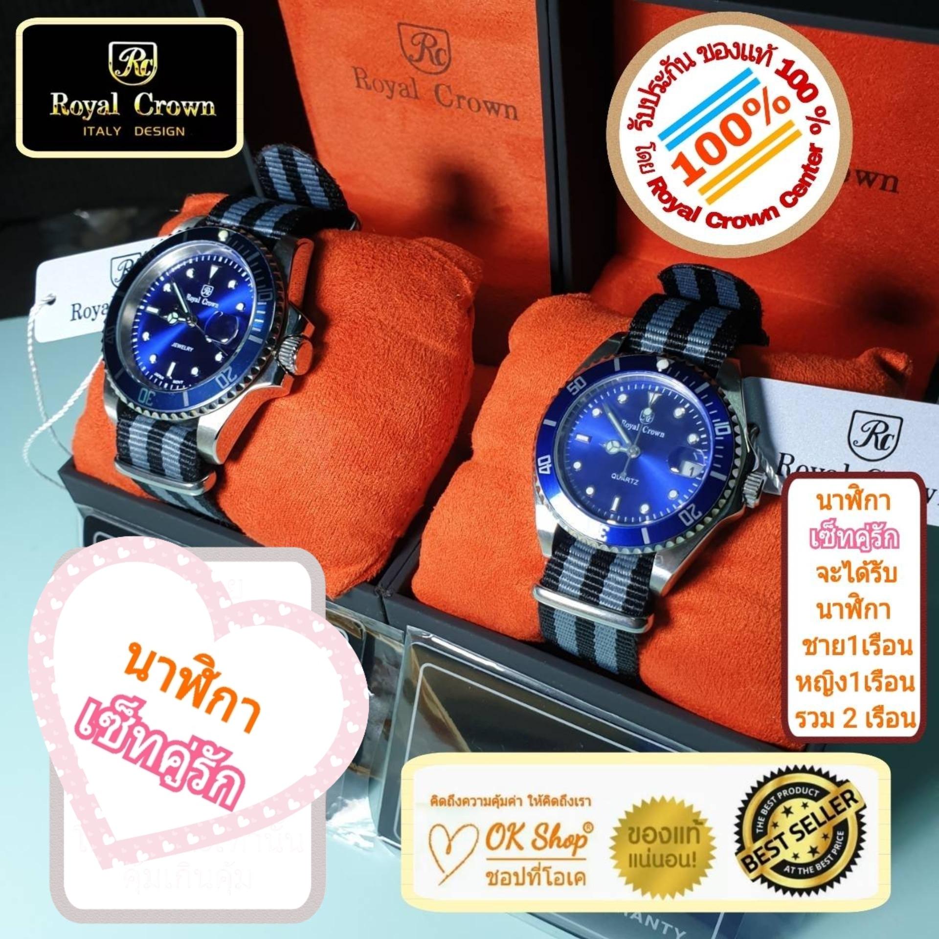 Royal Crown เซ็ทนาฬิกาข้อมือคู่รัก แบรนด์เนมของแท้ 100% มีรับประกัน 1 ปีเต็ม (จะได้รับนาฬิการุ่นและสีตามภาพที่ลงไว้ 2 เรือน สำหรับชาย 1 เรือน และหญิง 1 เรือน) มีกล่อง มีบัตรับประกัน มีถุงครบเซ็ท ราคา 7,000 บาท*ส่งฟรี