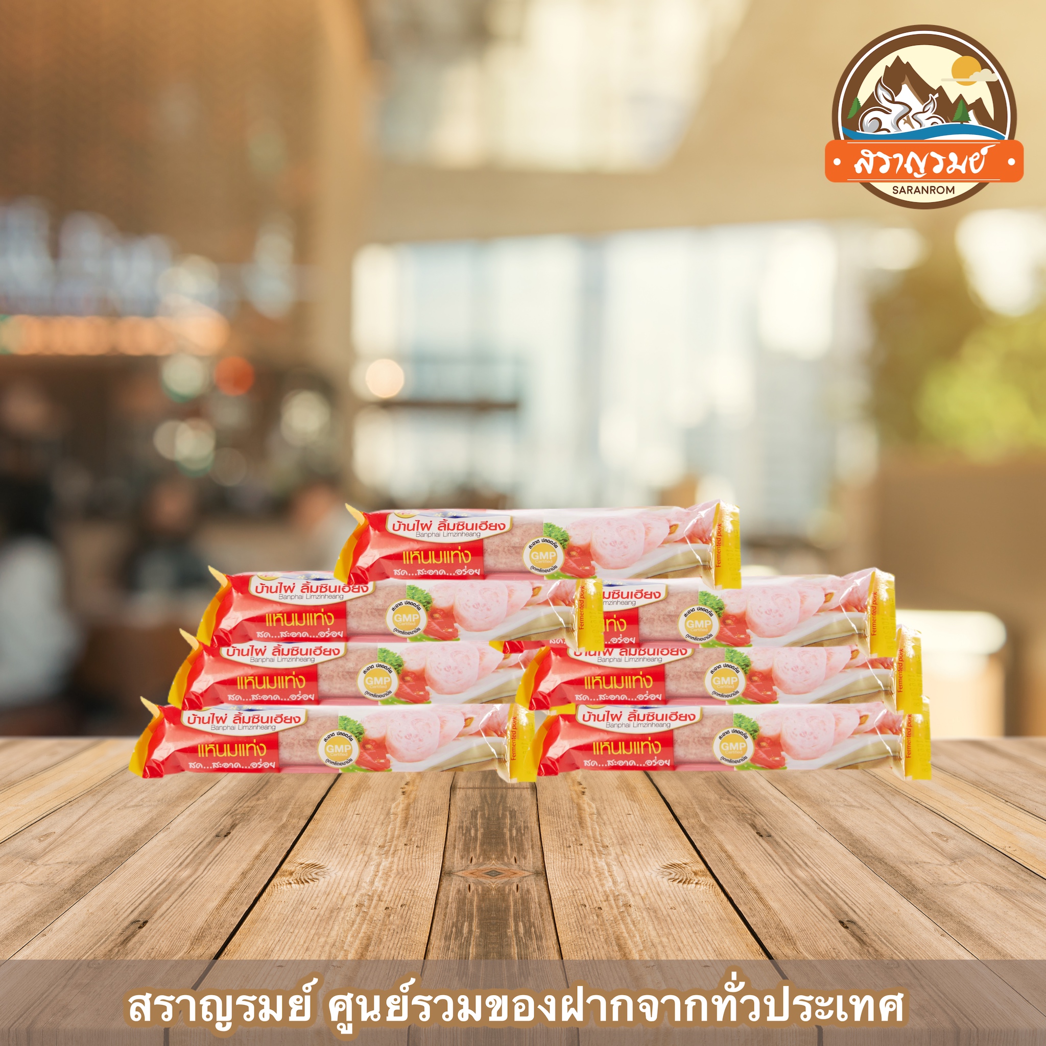 แหนมหมู แหนม บ้านไผ่ลิ้มซินเฮียง ของฝากเมืองขอนแก่น ราคา 149 บาท*ส่งฟรี