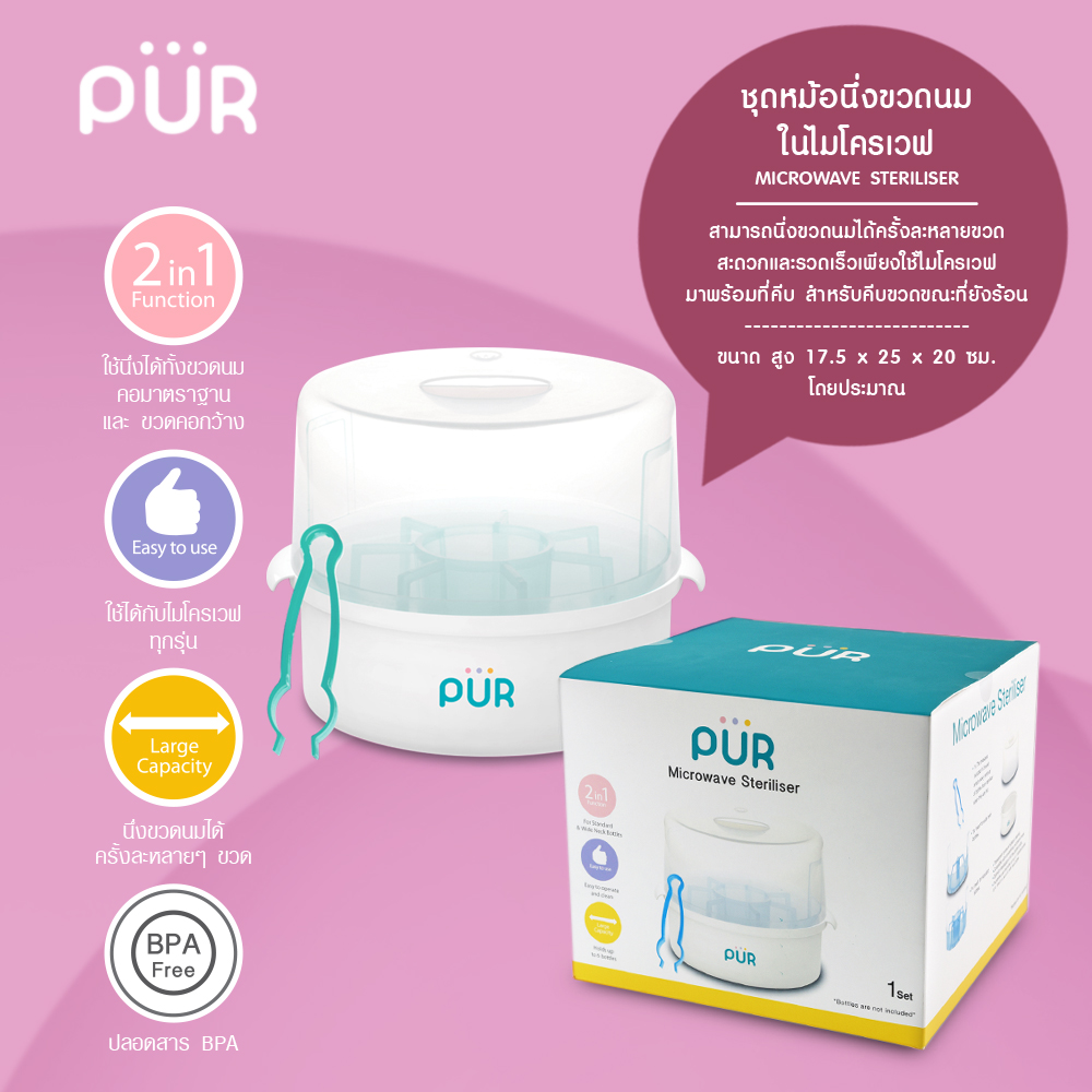 Pur Microwave Baby Bottle Steamer *How to Use* Take the Steamer and Put It in the Microwave at Home* (Standard Baby Bottles Can Steam 7 Bottles, and Wide-Neck Bottles Can Steam 4 Bottles Per Time) ราคา 350 บาท*ส่งฟรี
