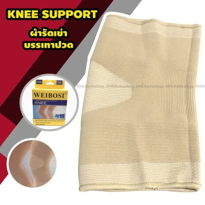 WEIBOSI Knee Support ซัพพอท หัวเข่า ผ้ารัดเข่า บรรเทาอาการปวดเข่า
