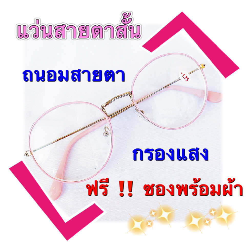 แว่นสายตาสั้น  - 0.50  ถึง -400 ทรงหยดน้ำ  กรองแสงสีฟ้า ใส่ได้ทุกเพศทุกวัย สินค้าโปรโมชั่นราคาพิเศษ  รับประกันคุณภาพ แข็งแรงทนทาน พร้อมส่ง  แ