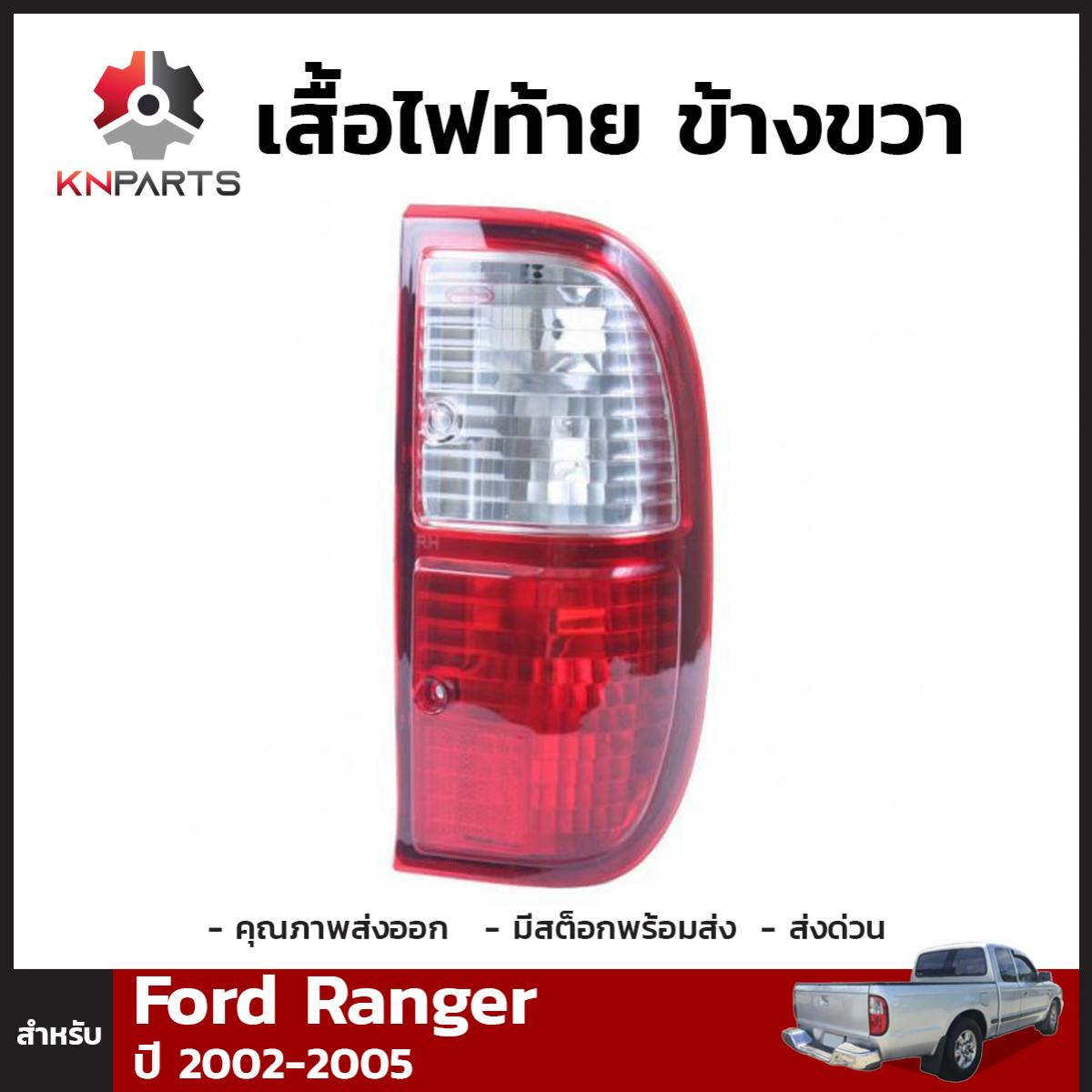 เสื้อไฟท้าย Diamond ข้างขวา สำหรับ Ford Ranger 2002-2005