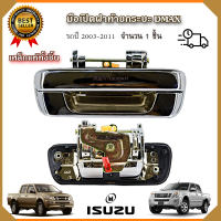 มือเปิดฝาท้ายรถ dmax /CHEVROLET แบบเหล็กแท้ทั้งชิ้น ชุปโครเมี่ยม ปี 2003-2011 มือเปิดกระบะท้ายรถดีแม็ก ISUZU Dmax มือเปิดกลางกระบะท้ายรถดีแม็ก