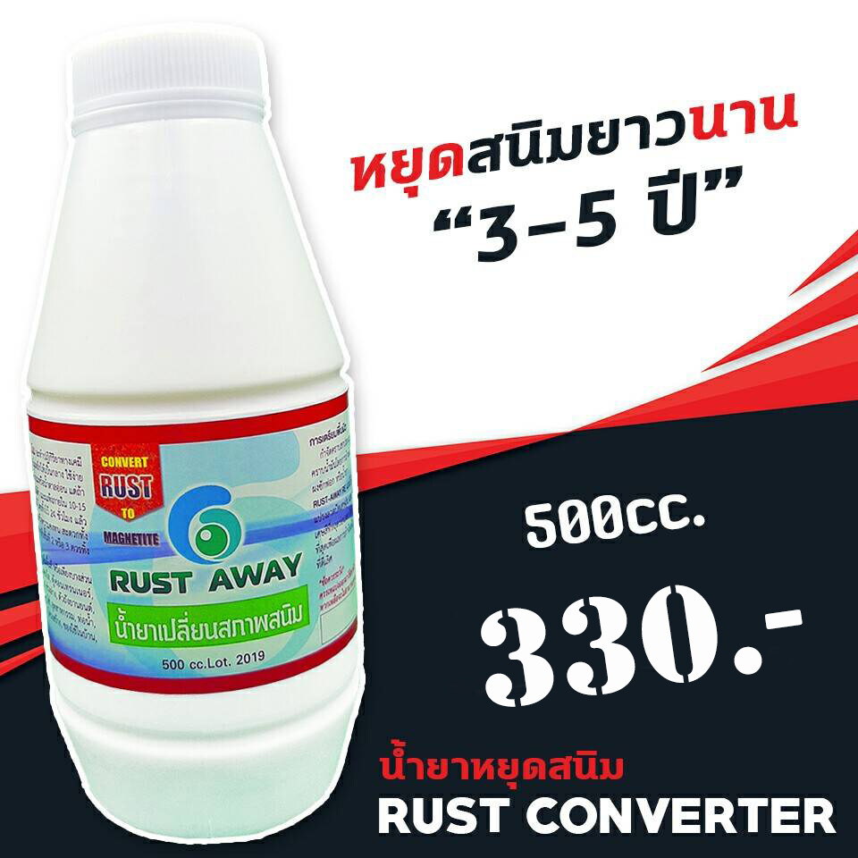 น้ำยาเปลี่ยนสภาพสนิม Rust Converter น้ำยาแปรสภาพสนิม Rust Away เปลี่ยนสนิม และ ยับยั้งการเกิดสนิม ขนาด 500 มิลลิลิตร