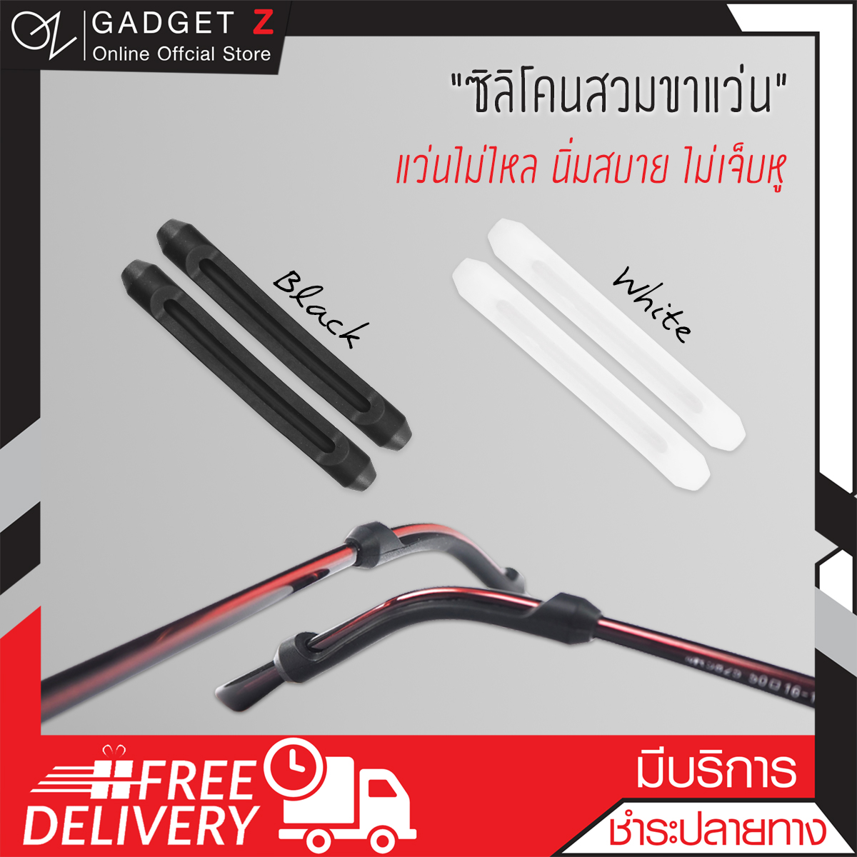 ซิลิโคนสวมขาแว่น (มี 2 สีให้เลือก) ปลอกซิลิโคนสวมขาแว่น เกี่ยวขาแว่น กันลื่น กันแว่นตก GadgetZ