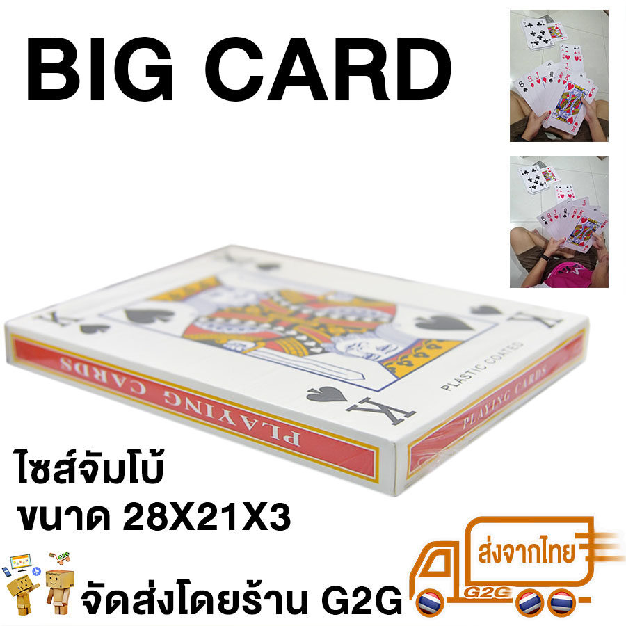 G2G ไพ่ยักษ์ 52 ใบ ไซส์จัมโบ้ 28x21 ซม. ใช้เป็นของขวัญสุดฮา ประดับตกแต่ง สามารถเล่นได้จริง