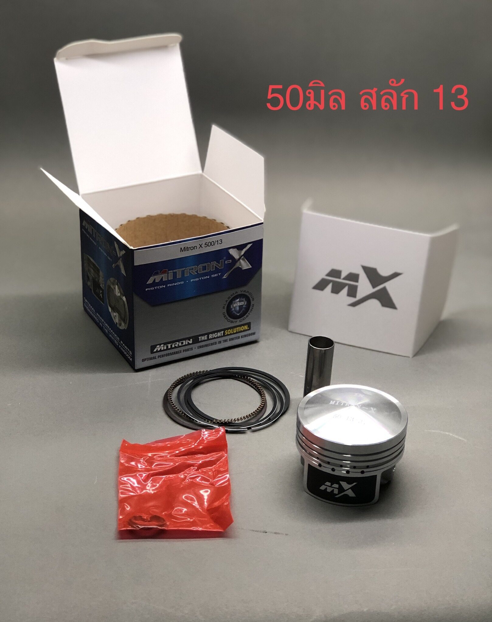 mitron-x ลูกสูบไมตรอน (พร้อมหลบวาล์ว) ขนาด50,53,54,56,57,58,59 มิล สลักลูกสูบ13มิล